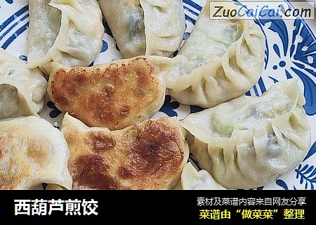 西葫芦煎饺