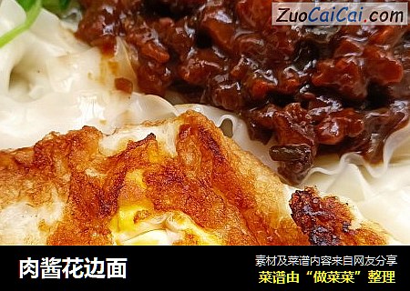肉酱花边面