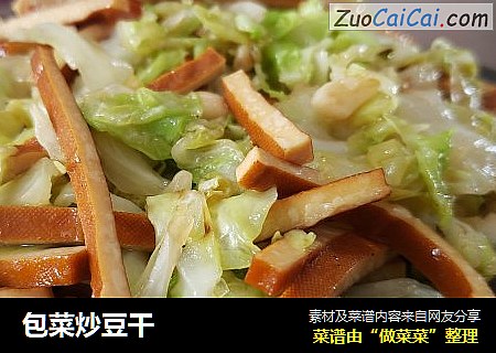 包菜炒豆干