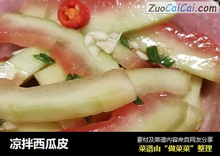 凉拌西瓜皮