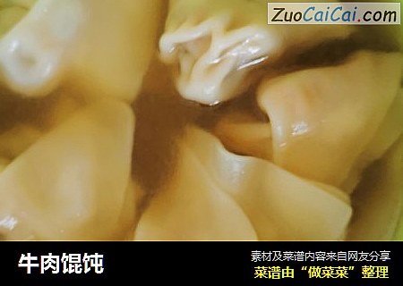 牛肉馄饨