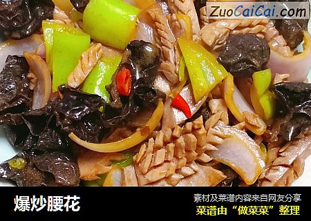 爆炒腰花