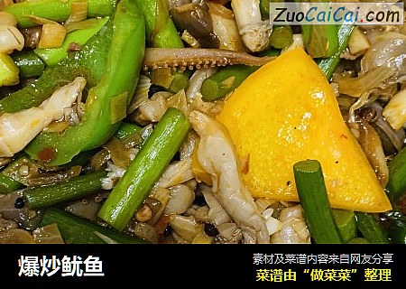 爆炒鱿鱼