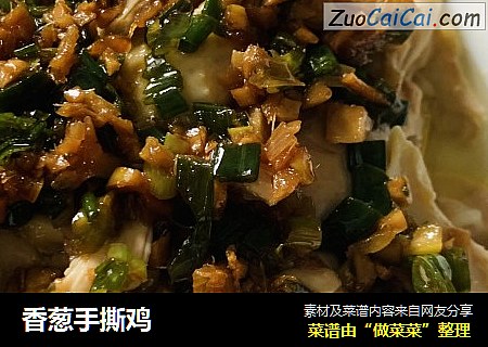 香葱手撕鸡