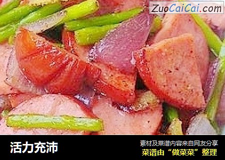 活力充沛