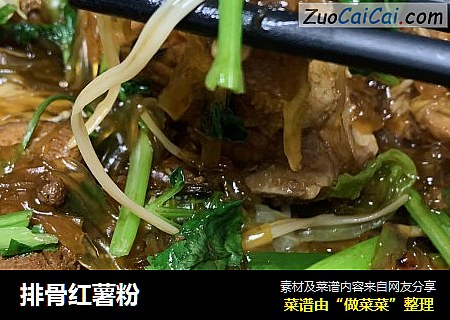 排骨红薯粉