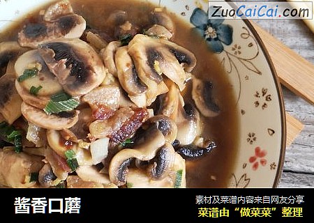 酱香口蘑