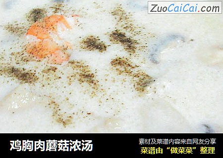 鸡胸肉蘑菇浓汤