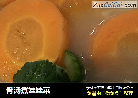 骨汤煮娃娃菜