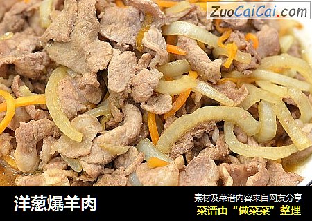 洋葱爆羊肉