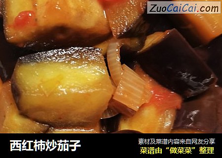 西红柿炒茄子