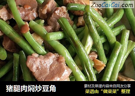 猪腿肉焖炒豆角