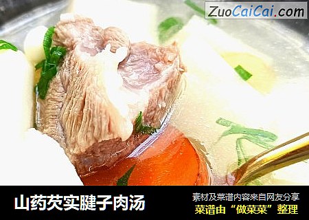山药芡实腱子肉汤