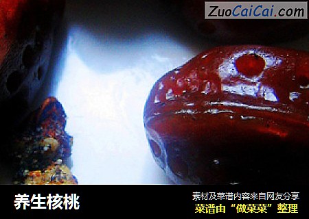 养生核桃