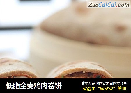 低脂全麦鸡肉卷饼
