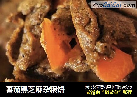蕃茄黑芝麻杂粮饼