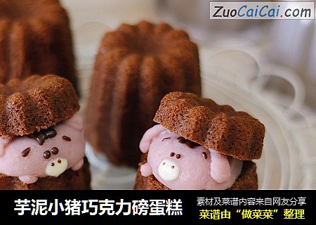 芋泥小猪巧克力磅蛋糕