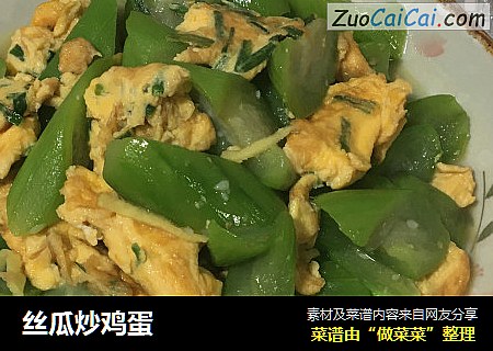丝瓜炒鸡蛋