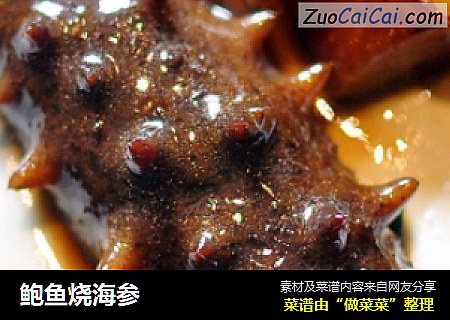 鲍鱼烧海参