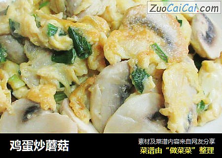 鸡蛋炒蘑菇