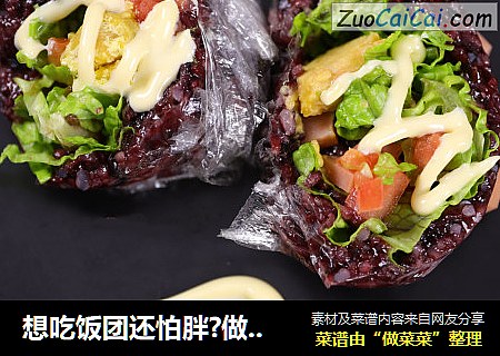 想吃饭团还怕胖?做一个杂粮饭团吧，高饱腹感~