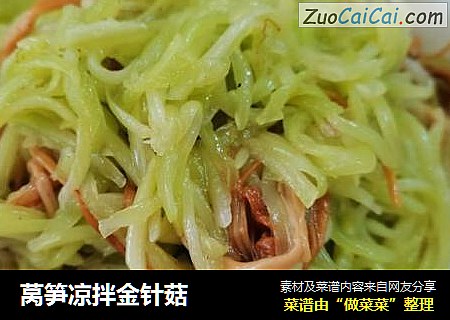 莴笋凉拌金针菇