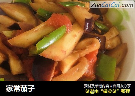 家常茄子