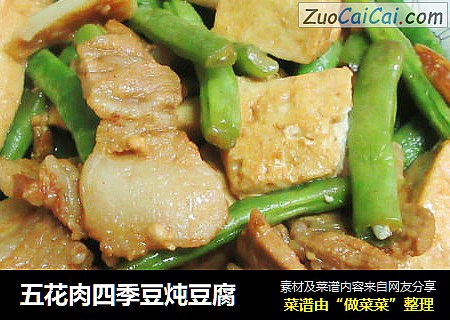 五花肉四季豆炖豆腐