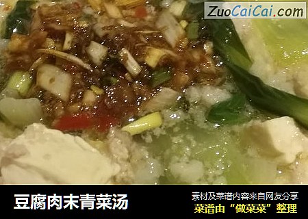 豆腐肉末青菜汤
