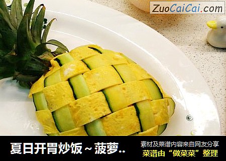 夏日开胃炒饭～菠萝鸡蛋炒饭