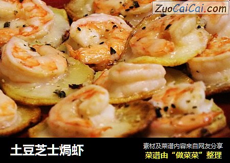 土豆芝士焗虾
