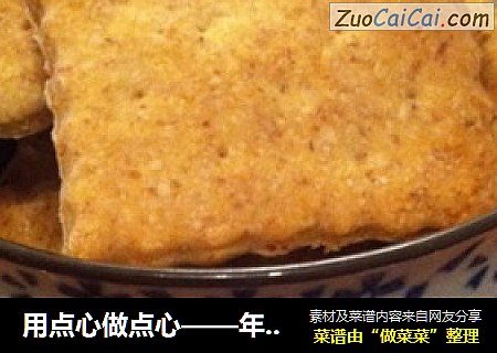用点心做点心——年末营养健康小饼干