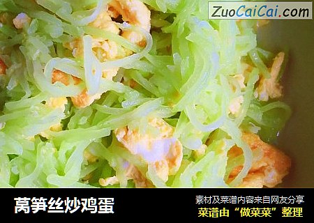 莴笋丝炒鸡蛋