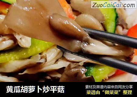 黄瓜胡萝卜炒平菇