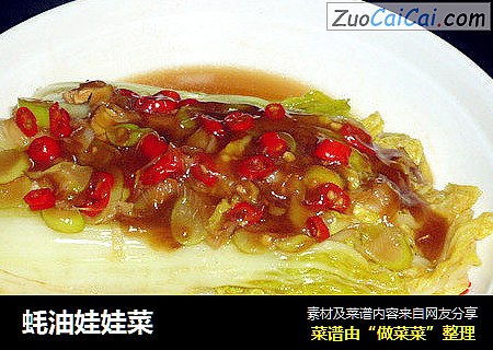 蚝油娃娃菜