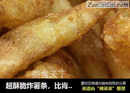 超酥脆炸薯条，比肯德基的还好吃，小朋友们超爱，外脆内酥，简单美味，营养丰富。