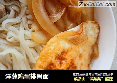 洋葱鸡蛋排骨面