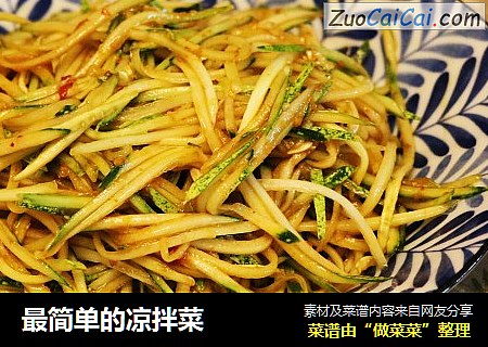 最简单的凉拌菜