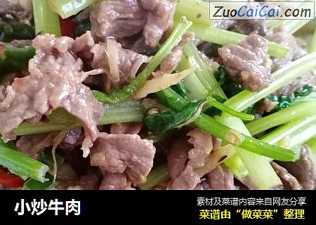 小炒牛肉