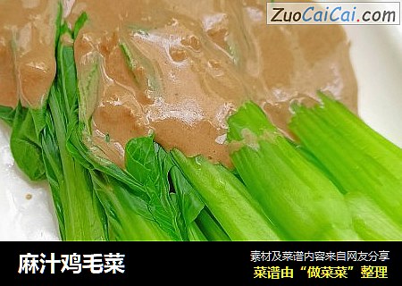 麻汁鸡毛菜