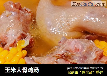 玉米大骨鸡汤