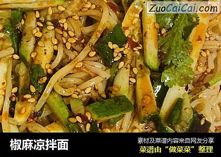 椒麻凉拌面