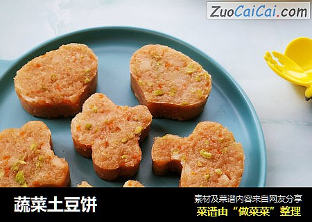 蔬菜土豆饼