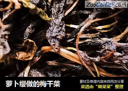 萝卜缨做的梅干菜