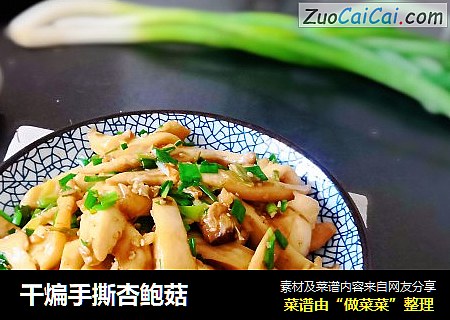 干煸手撕杏鲍菇