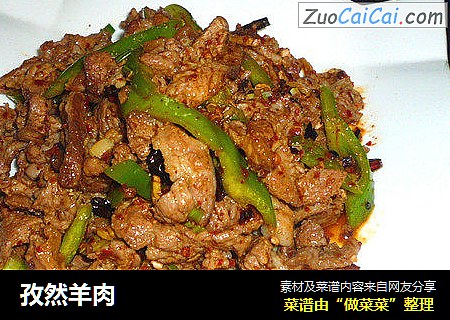 孜然羊肉