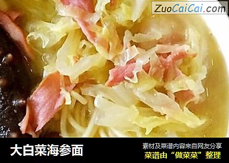 大白菜海参面