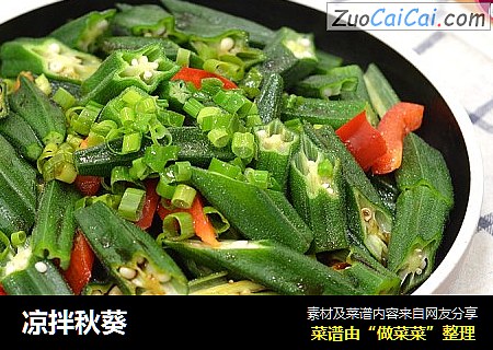 凉拌秋葵