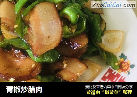 青椒炒腊肉