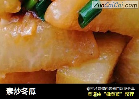 素炒冬瓜